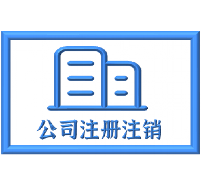 公司注册注销