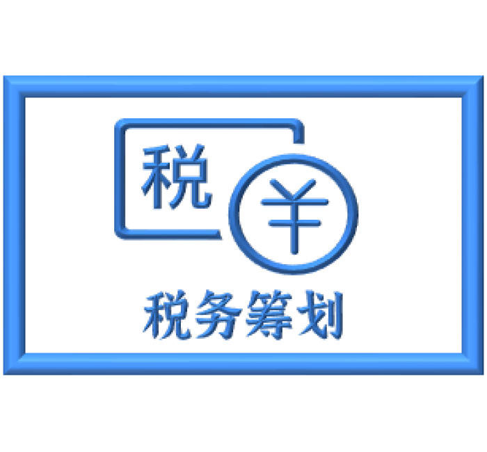 税务筹划